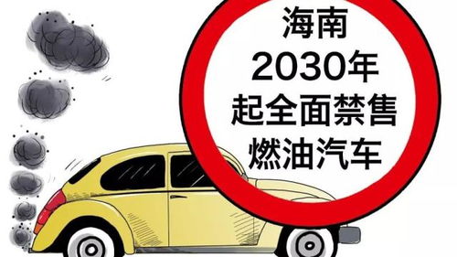 海南打響禁售燃油車第一炮，全國全面禁燃還有多遠？