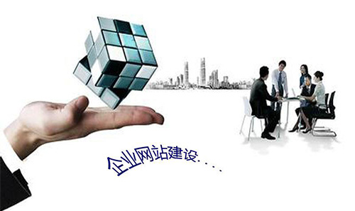 網(wǎng)站建設(shè)為傳統(tǒng)企業(yè)信息咨詢服務(wù)帶來的五大核心優(yōu)勢